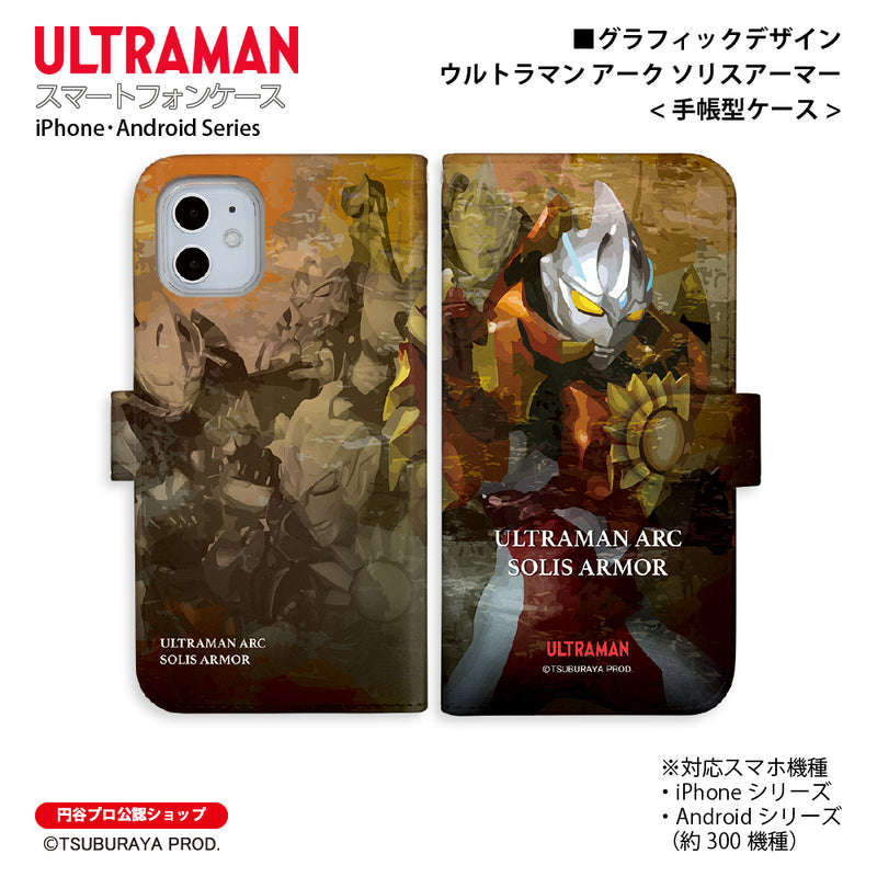 ウルトラマン スマホケース ウルトラマンアークソリスアーマー グラフィックデザイン graphic 手帳型ケース ULTRAMAN iPhone Android 全機種対応