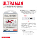 ウルトラマン モバイルバッテリー ウルトラマンオメガ  all-ultra 5000mAh ULTRAMAN