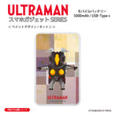 ウルトラマン モバイルバッテリー ゼットン ペイントデザイン paint ULTRAMAN 5000mAh PSE認証済