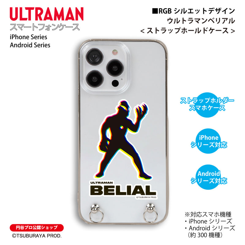 ウルトラマン スマホケース ウルトラマンベリアル RGBシルエット rgb ストラップホルダーケース ULTRAMAN