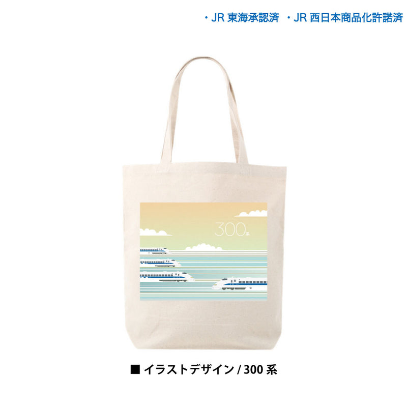 JR 新幹線 N700A 300系 923形 0系 L0系 トートバッグ イラストデザイン キャンバス 12oz JR東海 JR西日本 [jtb10014131]