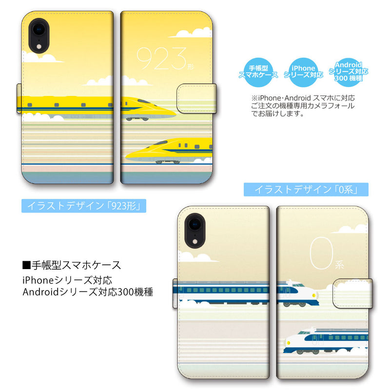 新幹線 N700A 300系 923形 0系 L0系 JR東海 JR西日本 手帳型 スマホ ケース イラストデザイン iPhone Android 全機種対応 [jtd10014171]