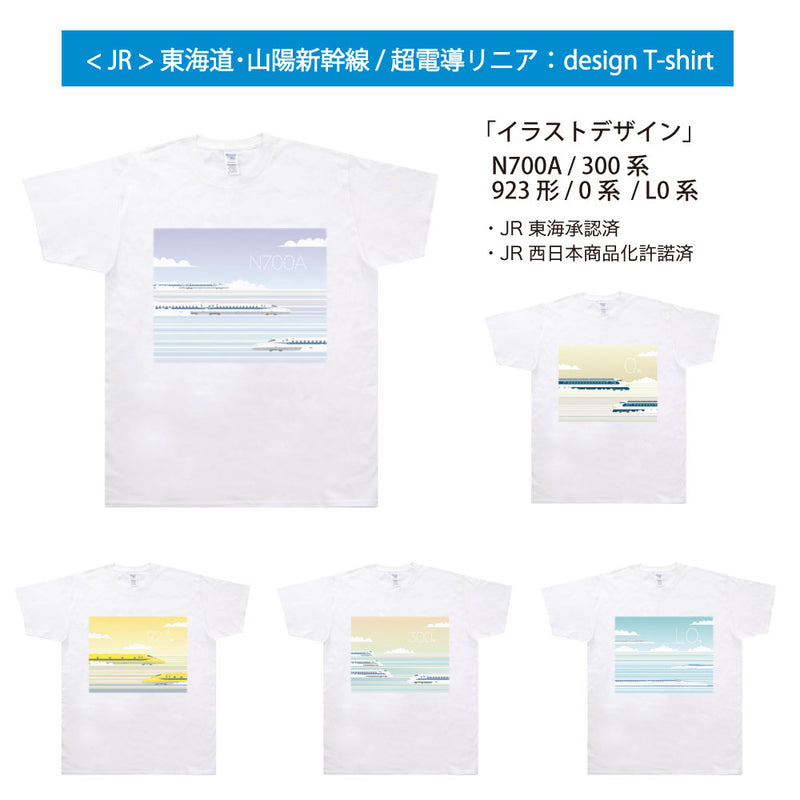新幹線 JR東海 JR西日本 N700A 300系 923形 0系 L1系 Tシャツ エクステリアデザイン ホワイト 半袖 [jtt10014110]
