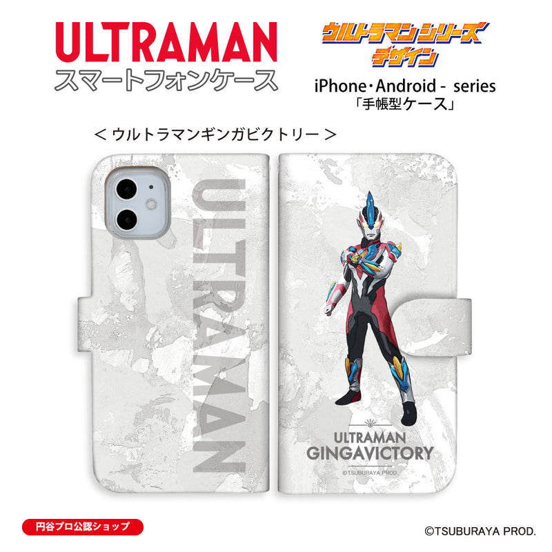 ウルトラマン スマホケース オールウルトラマンシリーズ all-ultra ウルトラマンギンガビクトリー 手帳型ケース 全機種対応 ULTRAMAN [uld00463171]