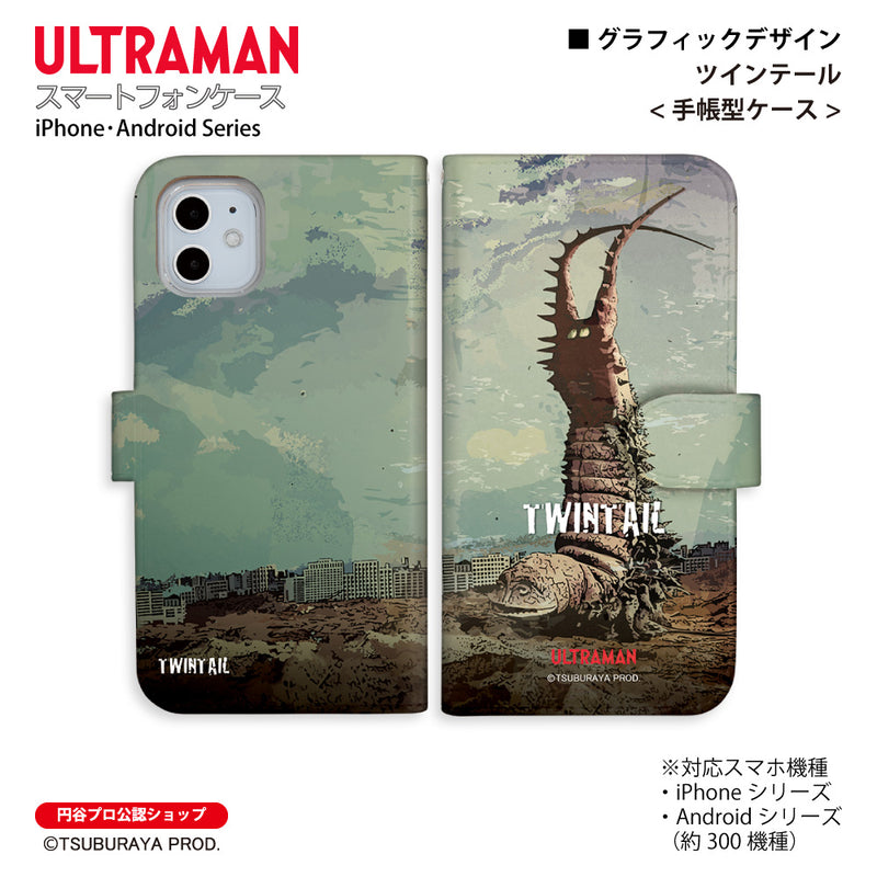 ウルトラマン スマホケース ツインテール graphic 手帳型ケース 全機種対応 ULTRAMAN [uld71033171]