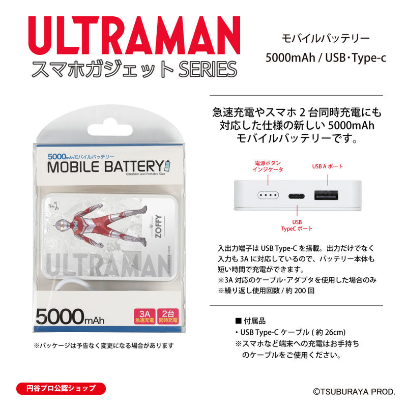 ウルトラマン モバイルバッテリー ゾフィー オールウルトラマンシリーズ all-ultra ULTRAMAN 5000mAh PSE認証済 [ulfb00023111]