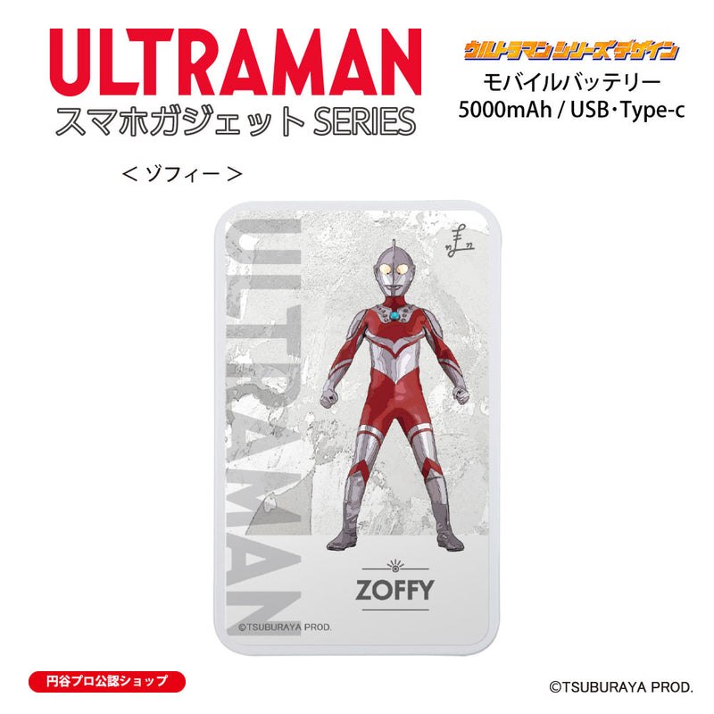 ウルトラマン モバイルバッテリー ゾフィー オールウルトラマンシリーズ all-ultra ULTRAMAN 5000mAh PSE認証済 [ulfb00023111]