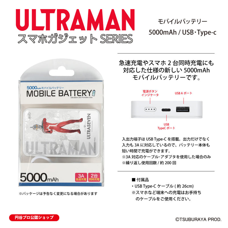 ウルトラマン モバイルバッテリー ウルトラセブン オールウルトラマンシリーズ all-ultra ULTRAMAN 5000mAh PSE認証済 [ulfb00033111]