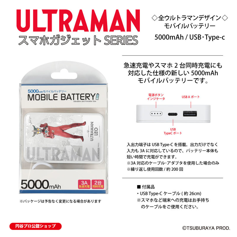 ウルトラマン モバイルバッテリー ウルトラマンレオ オールウルトラマンシリーズ all-ultra ULTRAMAN 5000mAh PSE認証済 [ulfb00093111]