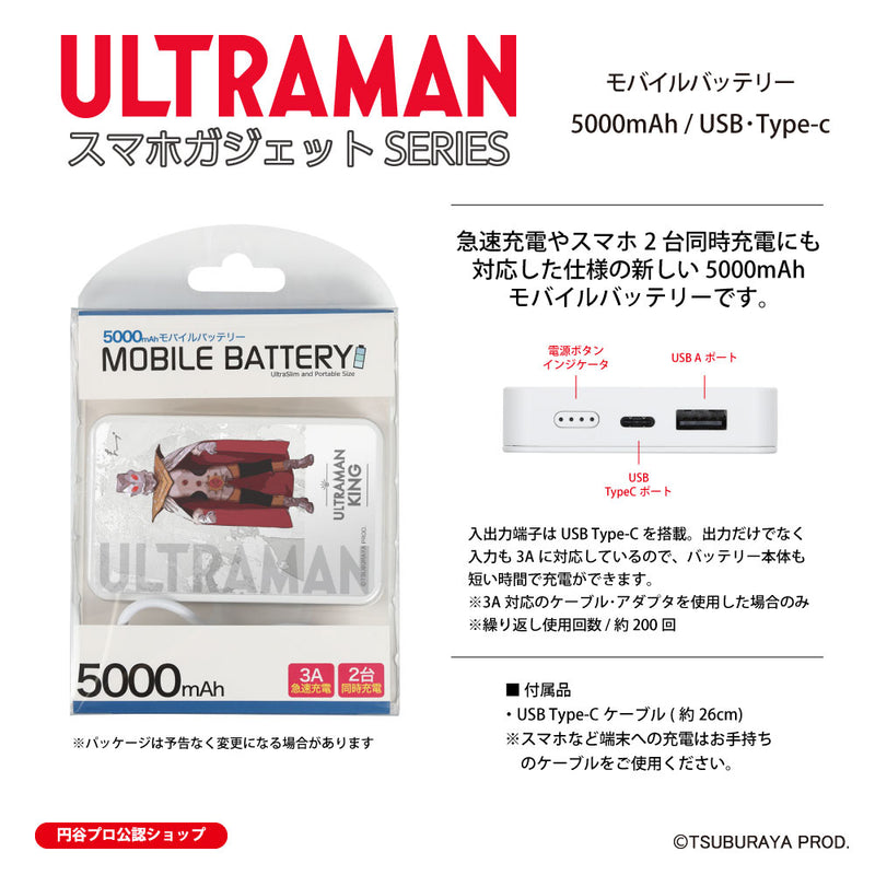 ウルトラマン モバイルバッテリー ウルトラマンキング オールウルトラマンシリーズ all-ultra ULTRAMAN 5000mAh PSE認証済 [ulfb00113111]