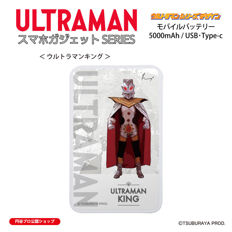 ウルトラマン モバイルバッテリー ウルトラマンキング オールウルトラマンシリーズ all-ultra ULTRAMAN 5000mAh PSE認証済 [ulfb00113111]