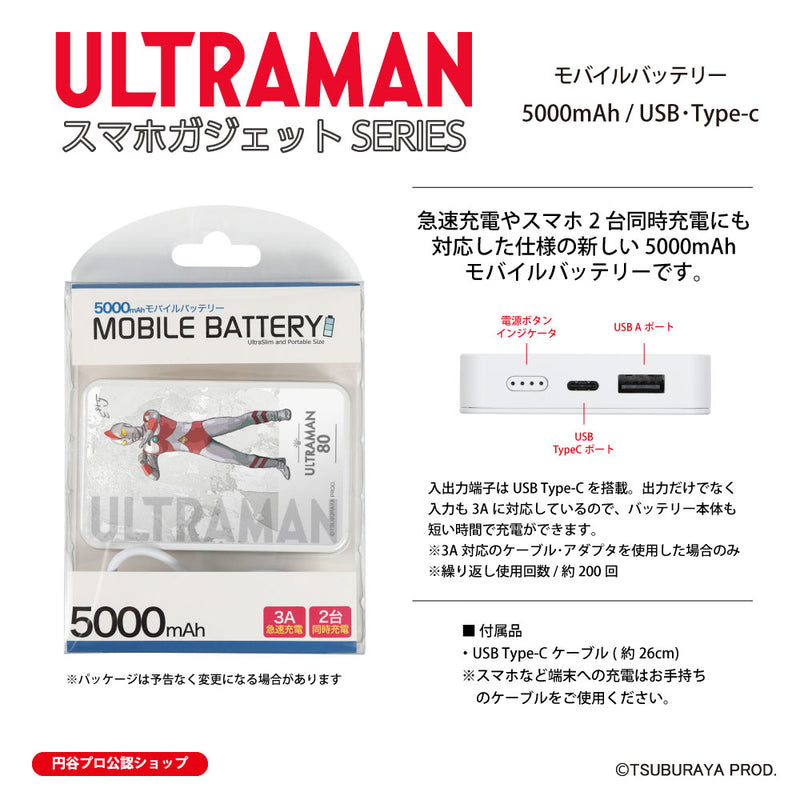 ウルトラマン モバイルバッテリー ウルトラマン80 オールウルトラマンシリーズ all-ultra ULTRAMAN 5000mAh PSE認証済 [ulfb00133111]