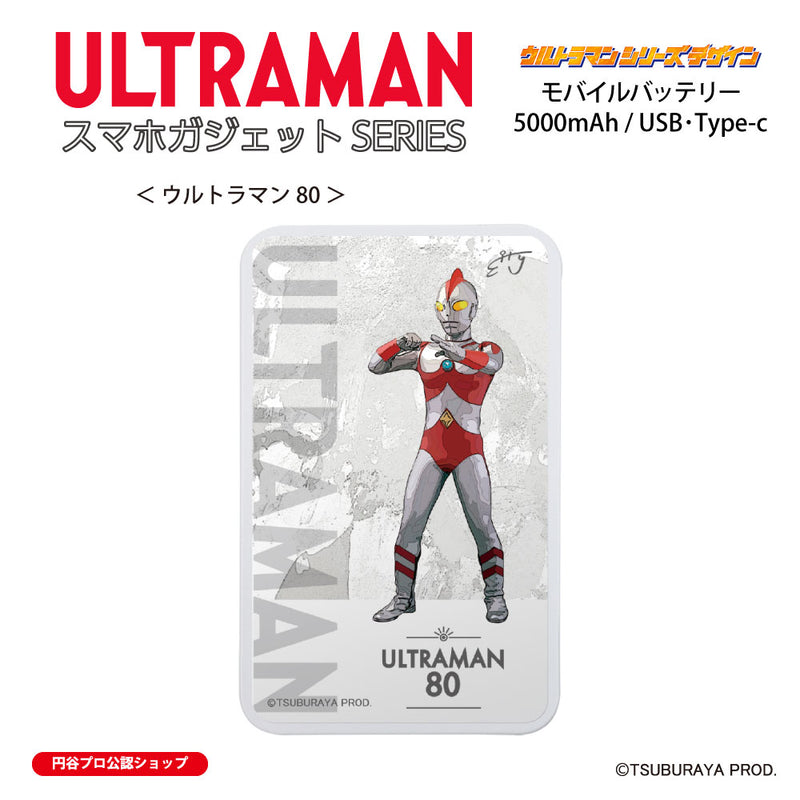 ウルトラマン モバイルバッテリー ウルトラマン80 オールウルトラマンシリーズ all-ultra ULTRAMAN 5000mAh PSE認証済 [ulfb00133111]