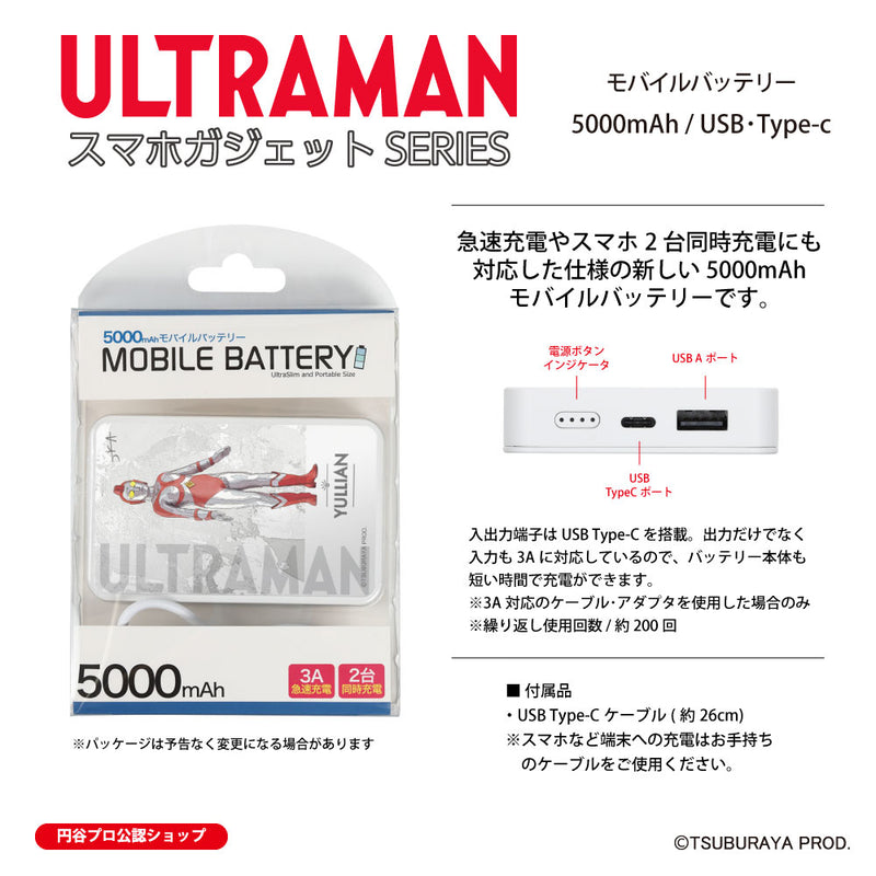 ウルトラマン モバイルバッテリー ユリアン オールウルトラマンシリーズ all-ultra ULTRAMAN 5000mAh PSE認証済 [ulfb00143111]