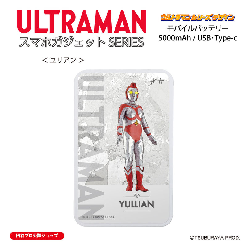ウルトラマン モバイルバッテリー ユリアン オールウルトラマンシリーズ all-ultra ULTRAMAN 5000mAh PSE認証済 [ulfb00143111]