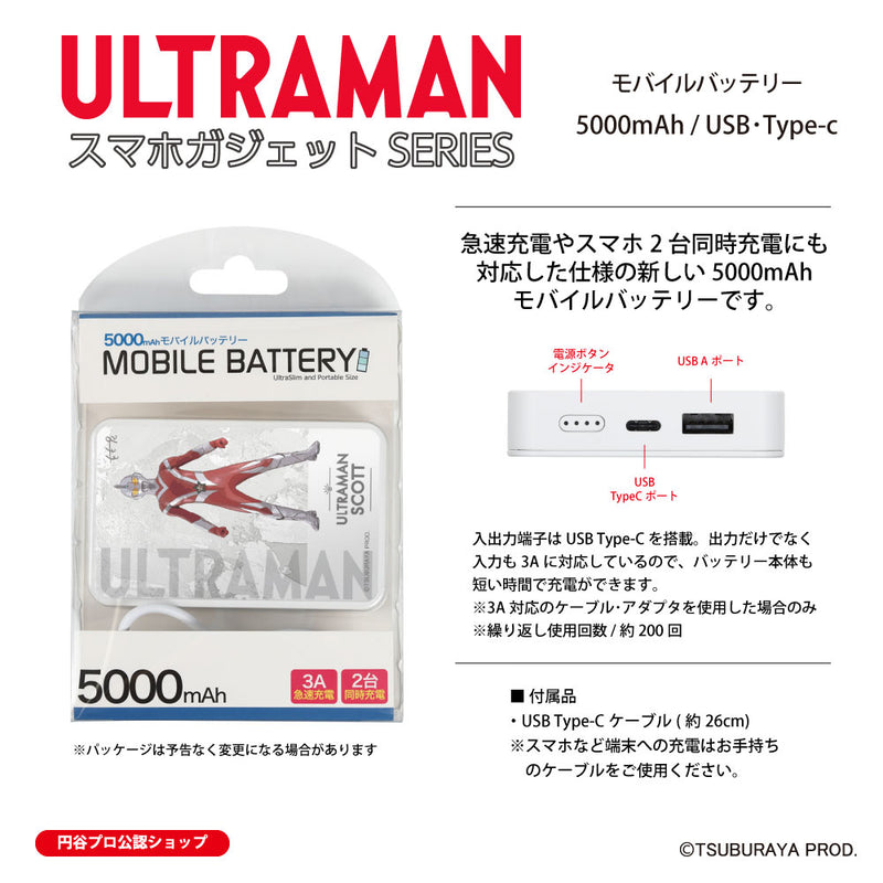 ウルトラマン モバイルバッテリー ウルトラマンスコット オールウルトラマンシリーズ all-ultra ULTRAMAN 5000mAh PSE認証済 [ulfb00153111]