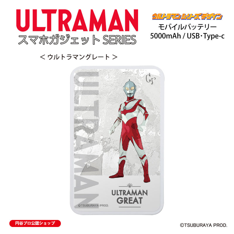 ウルトラマン モバイルバッテリー ウルトラマングレード オールウルトラマンシリーズ all-ultra ULTRAMAN 5000mAh P