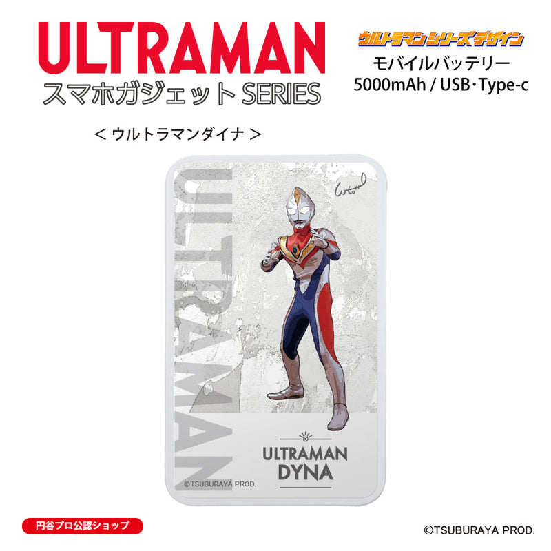 ウルトラマン モバイルバッテリー ウルトラマンダイナ オールウルトラマンシリーズ all-ultra ULTRAMAN 5000mAh PSE認証済 [ulfb00243111]