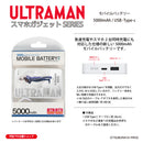 ウルトラマン モバイルバッテリー ウルトラマンアグル オールウルトラマンシリーズ all-ultra ULTRAMAN 5000mAh PSE認証済 [ulfb00263111]