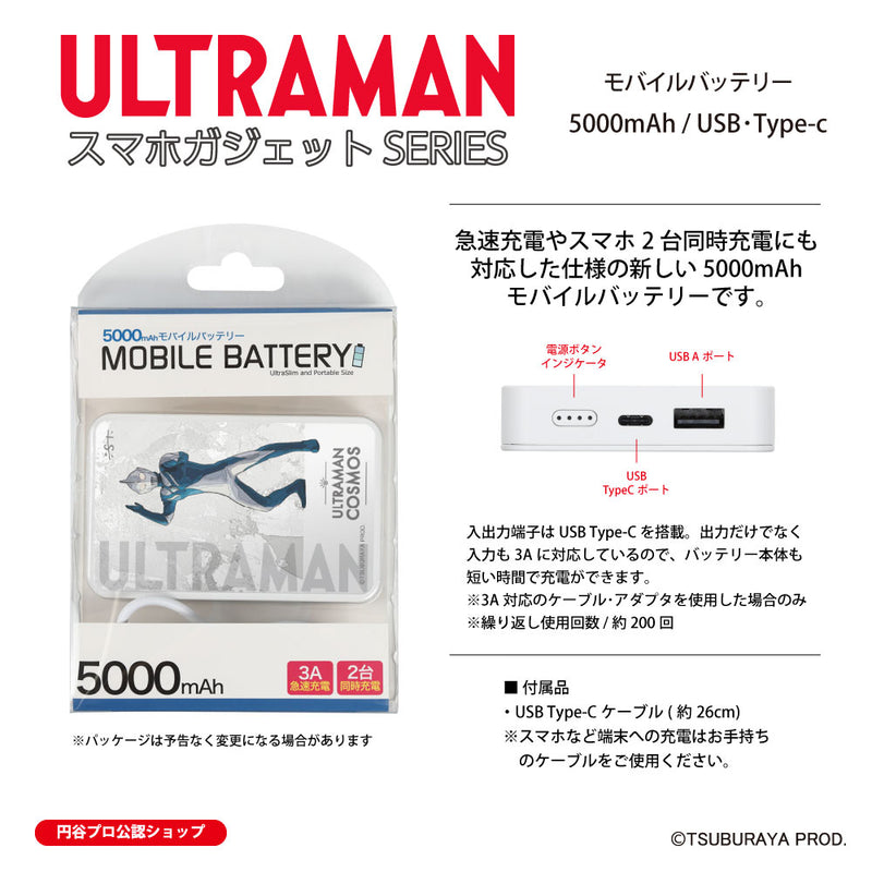 ウルトラマン モバイルバッテリー ウルトラマンコスモス オールウルトラマンシリーズ all-ultra ULTRAMAN 5000mAh PSE認証済 [ulfb00283111]