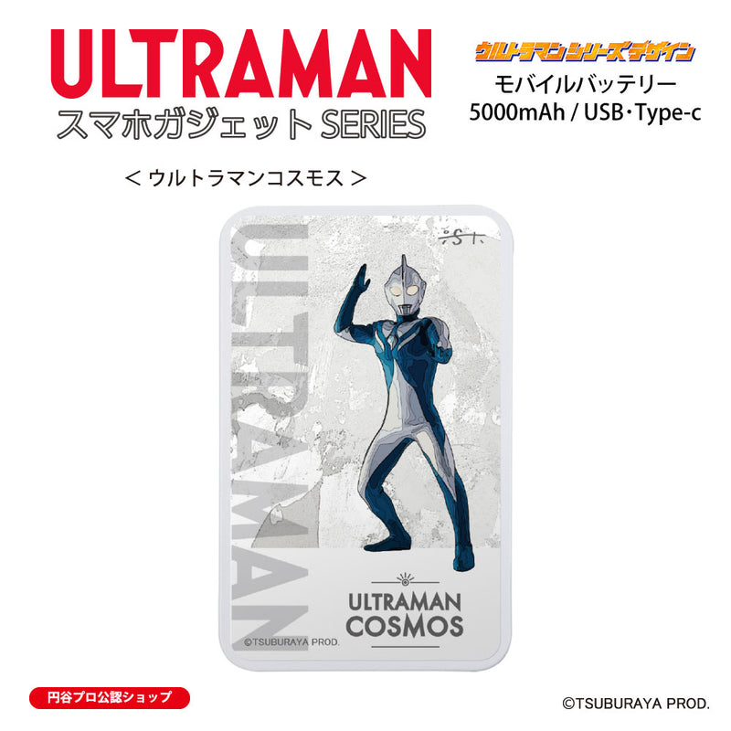 ウルトラマン モバイルバッテリー ウルトラマンコスモス オールウルトラマンシリーズ all-ultra ULTRAMAN 5000mAh PSE認証済 [ulfb00283111]