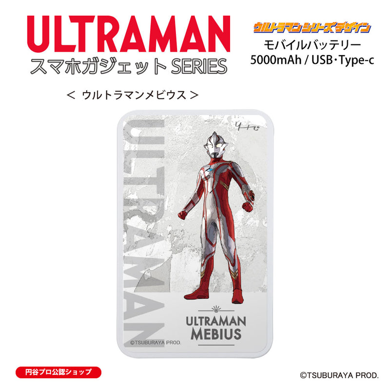 ウルトラマン モバイルバッテリー ウルトラマンメビウス オールウルトラマンシリーズ all-ultra ULTRAMAN 5000mAh PSE認証済 [ulfb00353111]