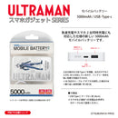ウルトラマン モバイルバッテリー ウルトラマンヒカリ オールウルトラマンシリーズ all-ultra ULTRAMAN 5000mAh PSE認証済 [ulfb00363111]