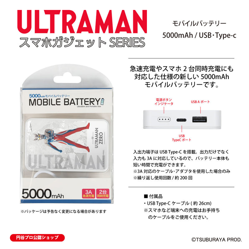 ウルトラマン モバイルバッテリー ウルトラマンゼロ オールウルトラマンシリーズ all-ultra ULTRAMAN 5000mAh PSE認証済 [ulfb00373111]