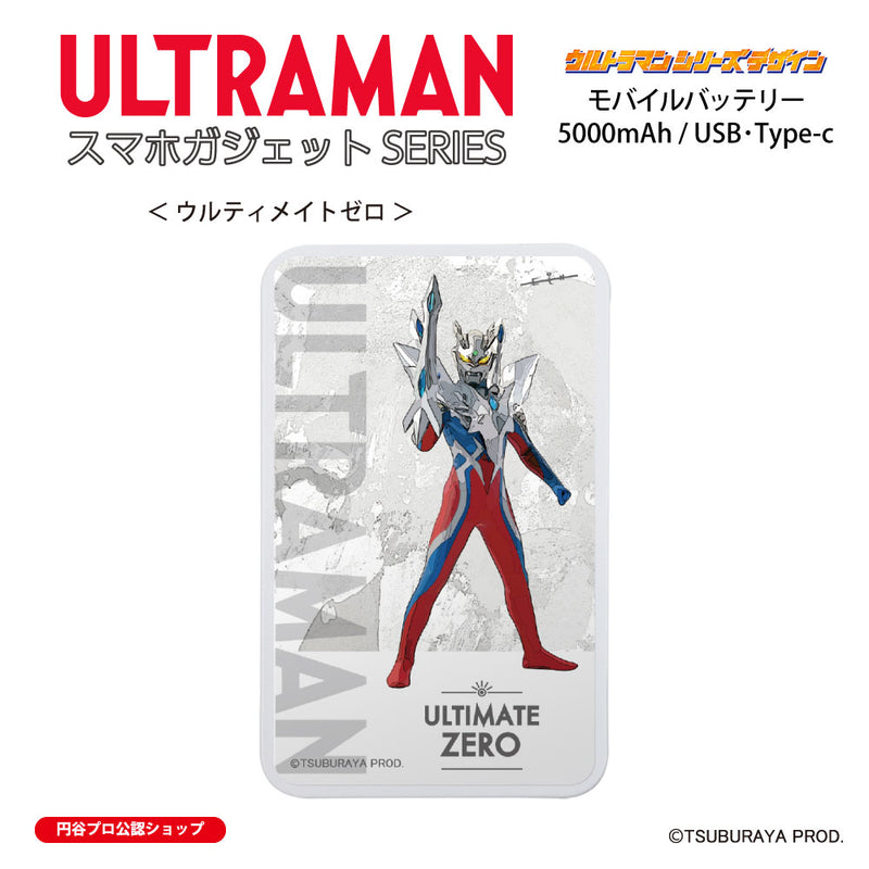 ウルトラマン モバイルバッテリー ウルティメイトゼロ オールウルトラマンシリーズ all-ultra ULTRAMAN 5000mAh PSE認証済 [ulfb00383111]