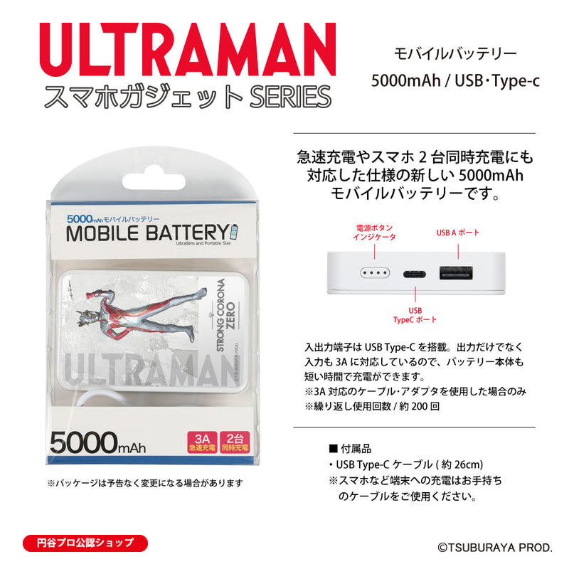 ウルトラマン モバイルバッテリー ストロングコロナ オールウルトラマンシリーズ all-ultra ULTRAMAN 5000mAh PSE認証済 [ulfb00393111]