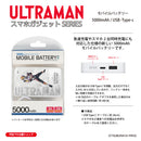 ウルトラマン モバイルバッテリー ウルトラマンビクトリー オールウルトラマンシリーズ all-ultra ULTRAMAN 5000mAh PSE認証済 [ulfb00453111]