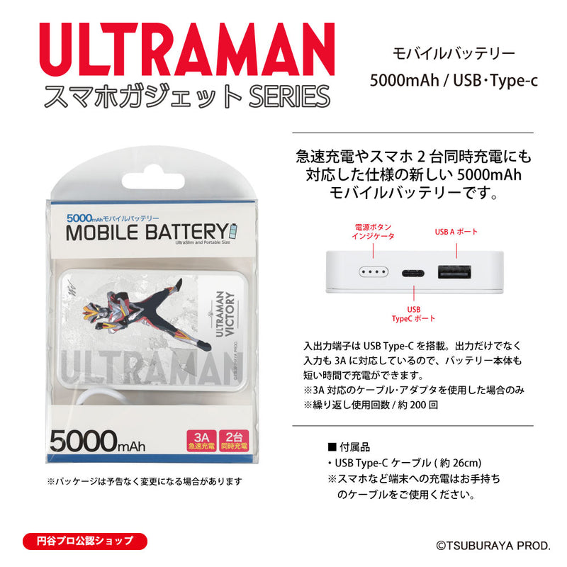 ウルトラマン モバイルバッテリー ウルトラマンビクトリー オールウルトラマンシリーズ all-ultra ULTRAMAN 5000mAh PSE認証済 [ulfb00453111]