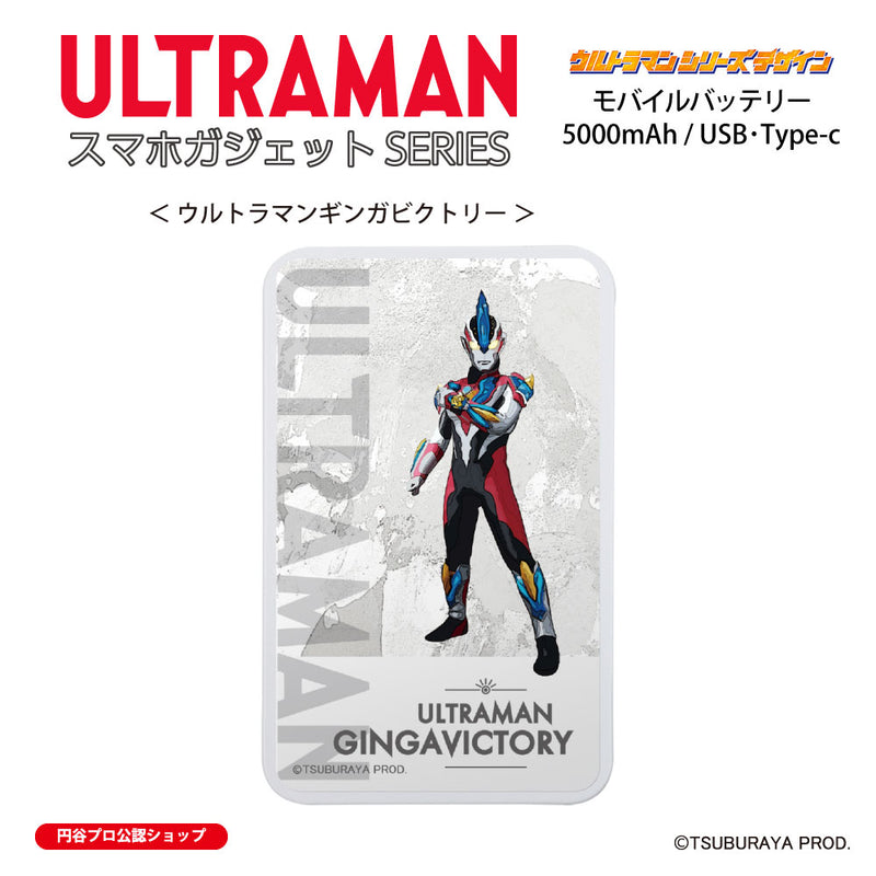 ウルトラマン モバイルバッテリー ウルトラマンギンガビクトリー オールウルトラマンシリーズ all-ultra ULTRAMAN 5000mAh PSE認証済 [ulfb00463111]