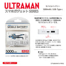 ウルトラマン モバイルバッテリー ウルトラマンブル オールウルトラマンシリーズ all-ultra ULTRAMAN 5000mAh PSE認証済 [ulfb00513111]
