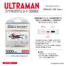 ウルトラマン モバイルバッテリー ウルトラマンタイタス オールウルトラマンシリーズ all-ultra ULTRAMAN 5000mAh PSE認証済 [ulfb00553111]