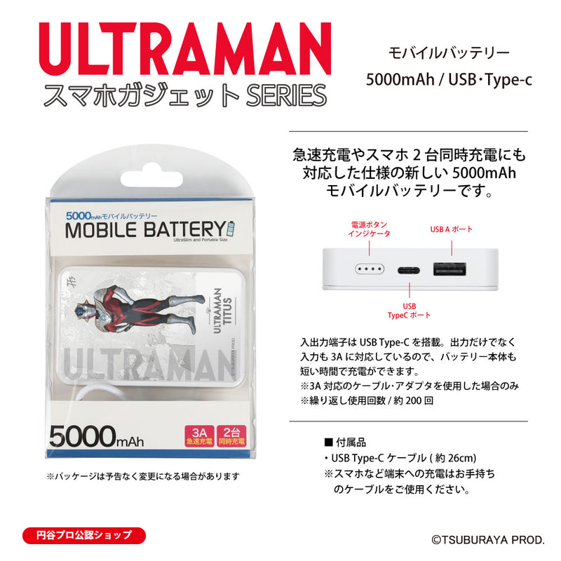 ウルトラマン モバイルバッテリー ウルトラマンタイタス オールウルトラマンシリーズ all-ultra ULTRAMAN 5000mAh PSE認証済 [ulfb00553111]