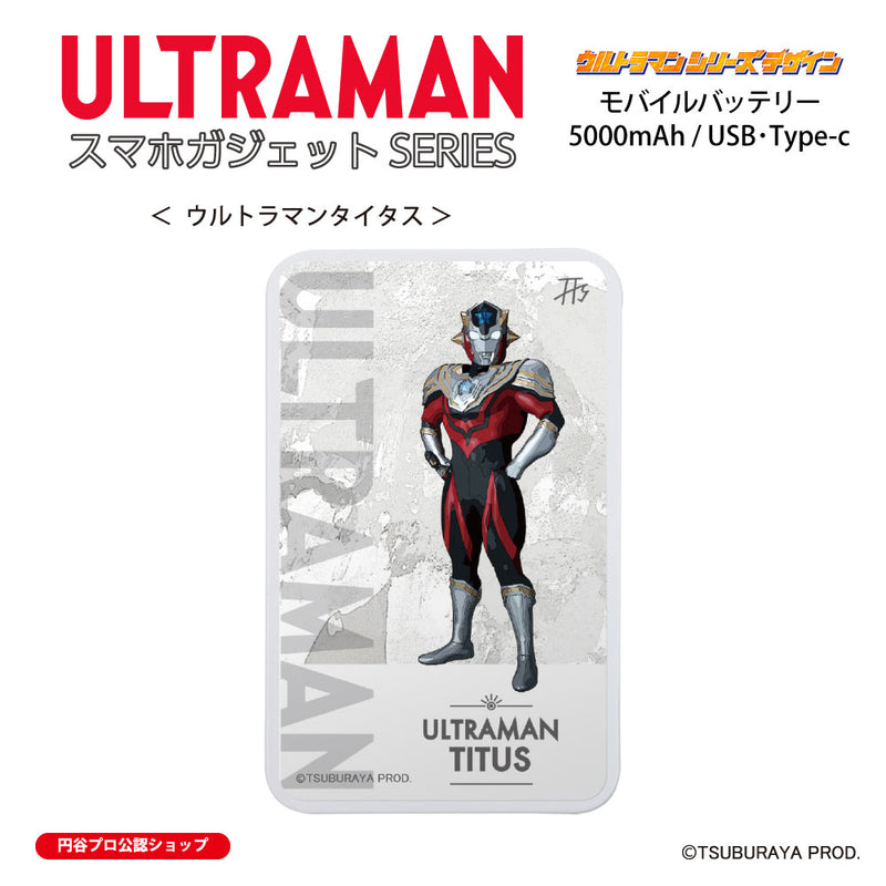 ウルトラマン モバイルバッテリー ウルトラマンタイタス オールウルトラマンシリーズ all-ultra ULTRAMAN 5000mAh PSE認証済 [ulfb00553111]