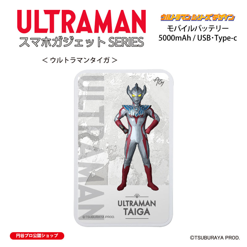 ウルトラマン モバイルバッテリー ウルトラマンタイガ オールウルトラマンシリーズ all-ultra ULTRAMAN 5000mAh PSE認証済 [ulfb00563111]