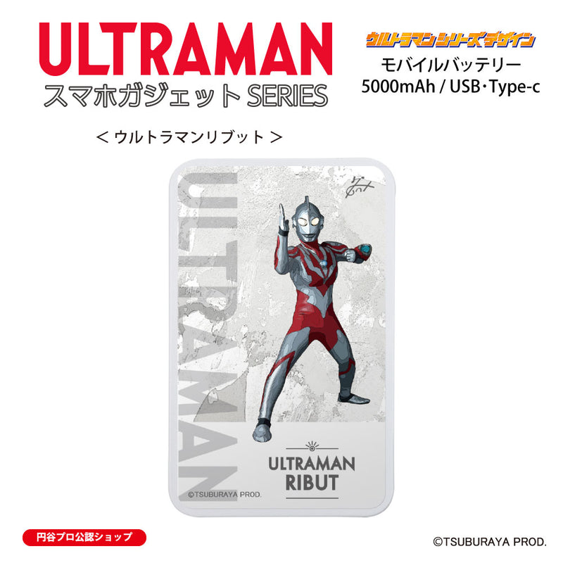 ウルトラマン モバイルバッテリー ウルトラマンリブット オールウルトラマンシリーズ all-ultra ULTRAMAN 5000mAh PSE認証済 [ulfb00573111]