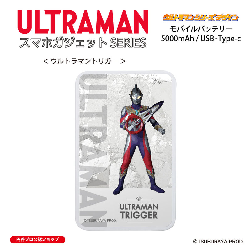 ウルトラマン モバイルバッテリー ウルトラマントリガー オールウルトラマンシリーズ all-ultra ULTRAMAN 5000mAh PSE認証済 [ulfb00593111]