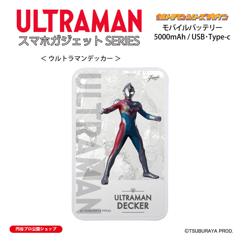 ウルトラマン モバイルバッテリー ウルトラマンデッカー オールウルトラマンシリーズ all-ultra ULTRAMAN 5000mAh PSE認証済 [ulfb00613111]