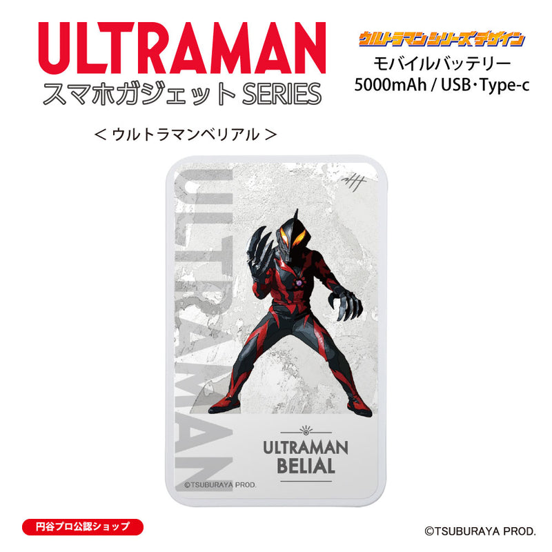 ウルトラマン モバイルバッテリー ウルトラマンベリアル オールウルトラマンシリーズ all-ultra ULTRAMAN 5000mAh PSE認証済 [ulfb00623111]