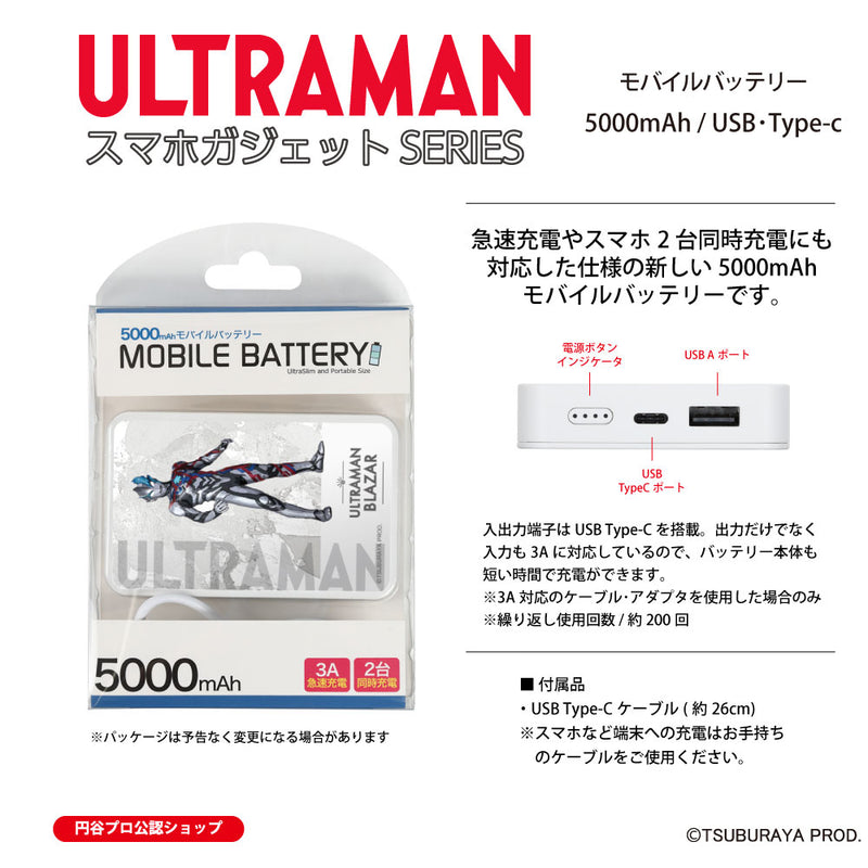 ウルトラマン モバイルバッテリー ウルトラマンブレーザー ウルトラマンシリーズ ULTRAMAN 5000mAh PSE認証済 [ulfb00683111]