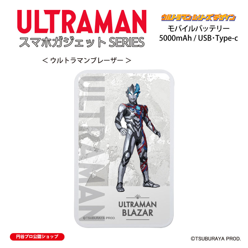 ウルトラマン モバイルバッテリー ウルトラマンブレーザー ウルトラマンシリーズ ULTRAMAN 5000mAh PSE認証済 [ulfb00683111]