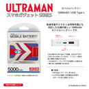 ウルトラマン モバイルバッテリー ウルトラマンティガ suit ULTRAMAN 5000mAh PSE認証済   [ulfb51143111]