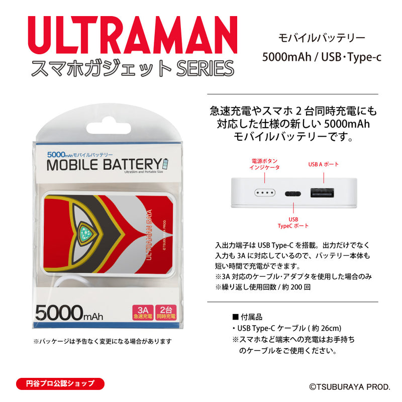 ウルトラマン モバイルバッテリー ウルトラマンガイア suit ULTRAMAN 5000mAh PSE認証済   [ulfb53143311]