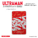 ウルトラマン モバイルバッテリー ウルトラセブン silhouette ULTRAMAN 5000mAh PSE認証済   [ulfb97023111]