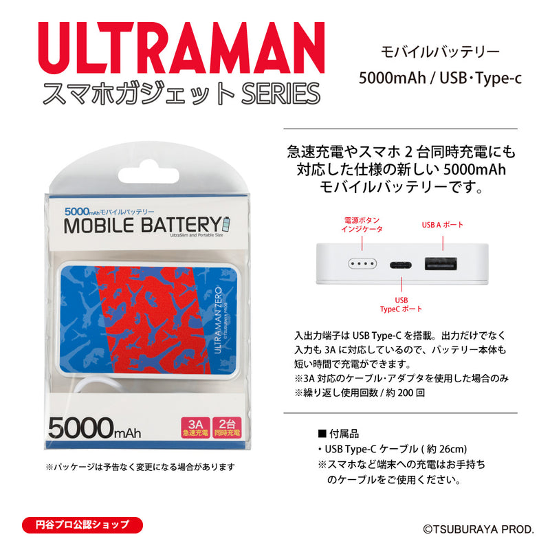 ウルトラマン モバイルバッテリー ウルトラマン ゼロ silhouette ULTRAMAN 5000mAh PSE認証済   [ulfb97043111]