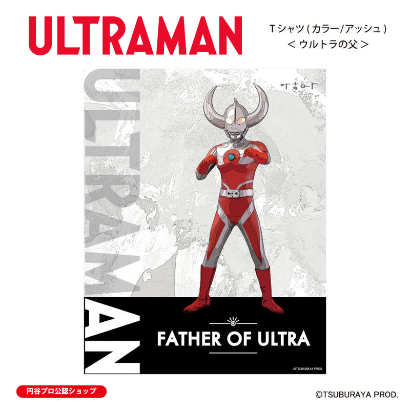 ウルトラマン Tシャツ ウルトラの父 ウルトラマンシリーズ all-ultra アッシュ ULTRAMAN メンズ S ～ XXL 杢グレー [ulta00073120]